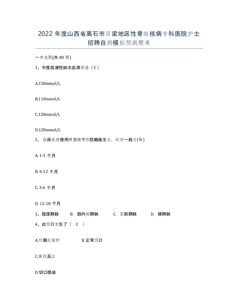 2022年度山西省离石市吕梁地区性骨结核病专科医院护士招聘自测模拟预测题库