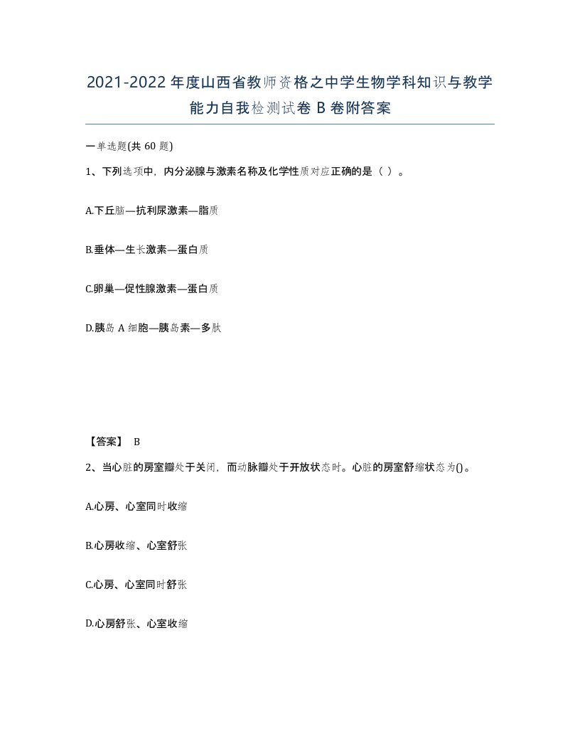 2021-2022年度山西省教师资格之中学生物学科知识与教学能力自我检测试卷B卷附答案