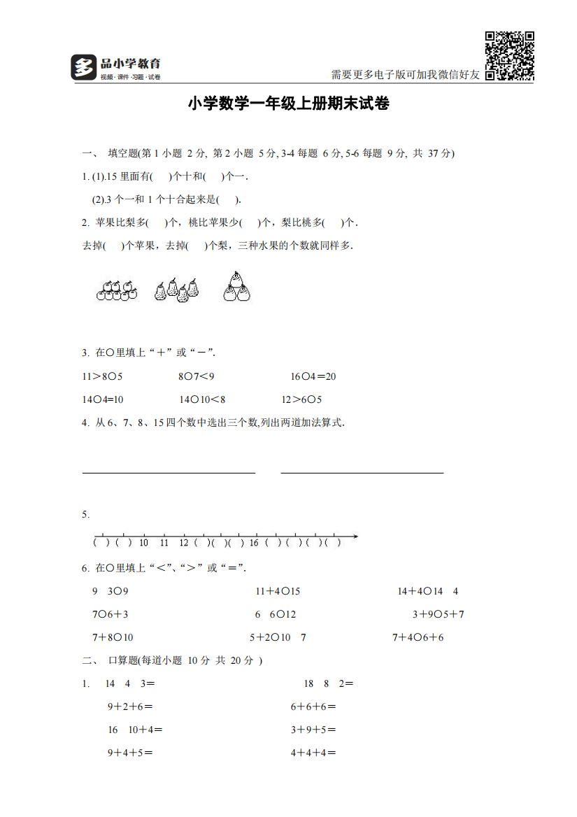 【小学精品】小学数学一年级上册期末试卷