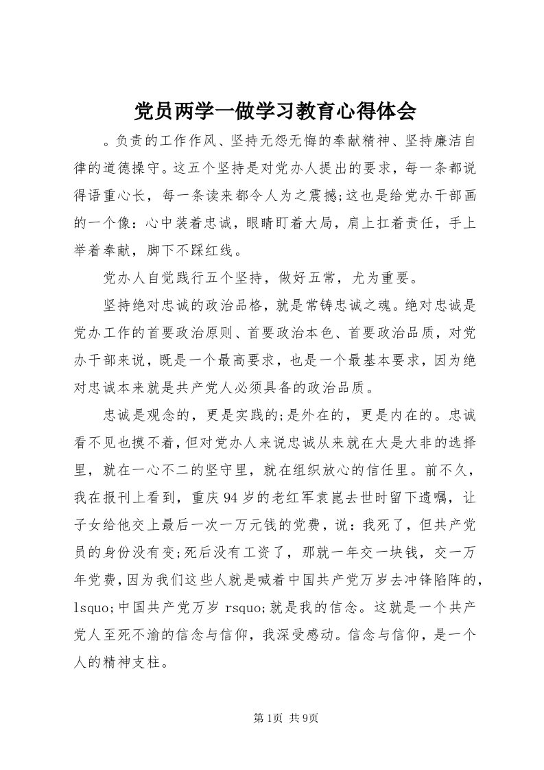 党员两学一做学习教育心得体会