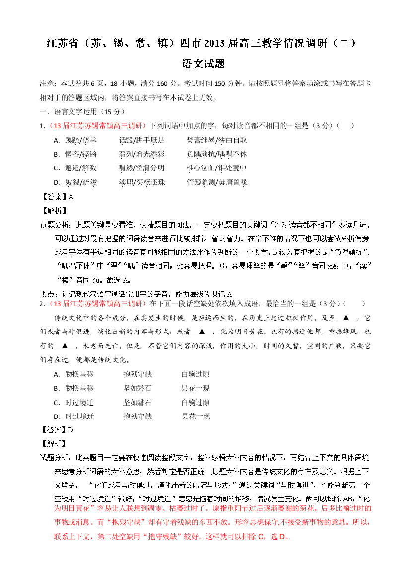 江苏省苏锡常镇四市2013届高三教学情况调研（二）语文试题