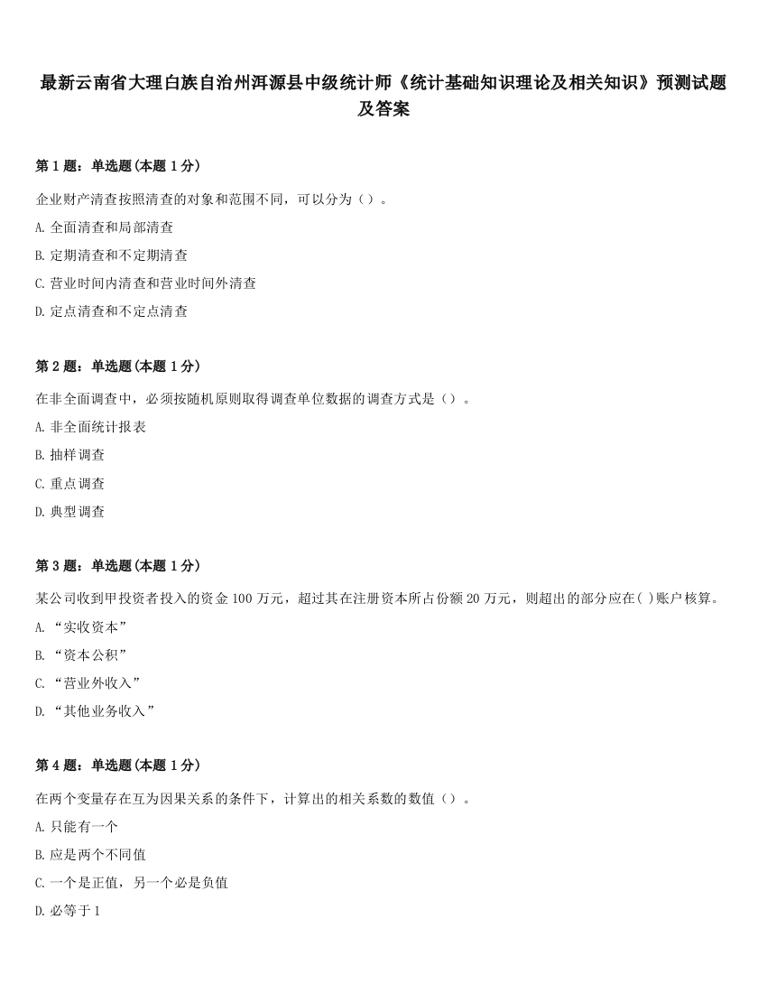 最新云南省大理白族自治州洱源县中级统计师《统计基础知识理论及相关知识》预测试题及答案