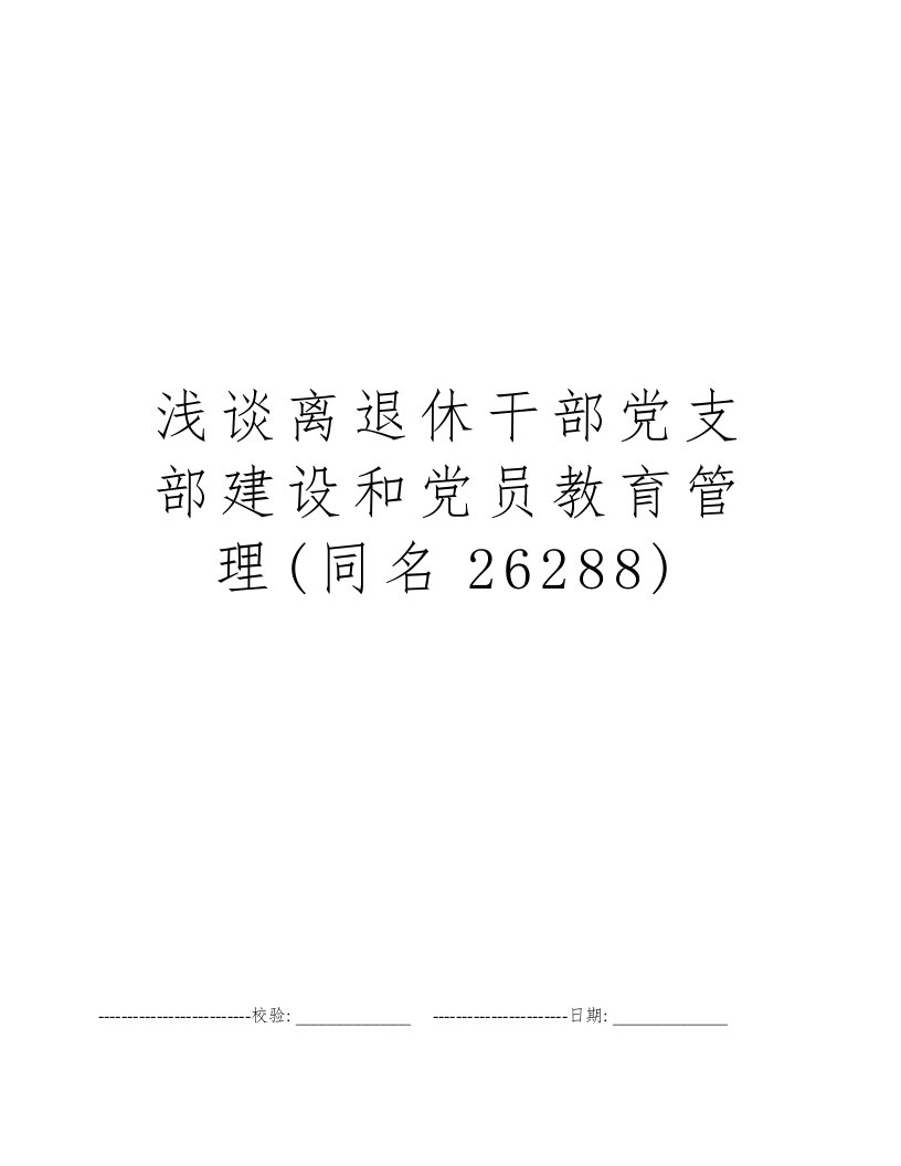 浅谈离退休干部党支部建设和党员教育管理(同名26288)