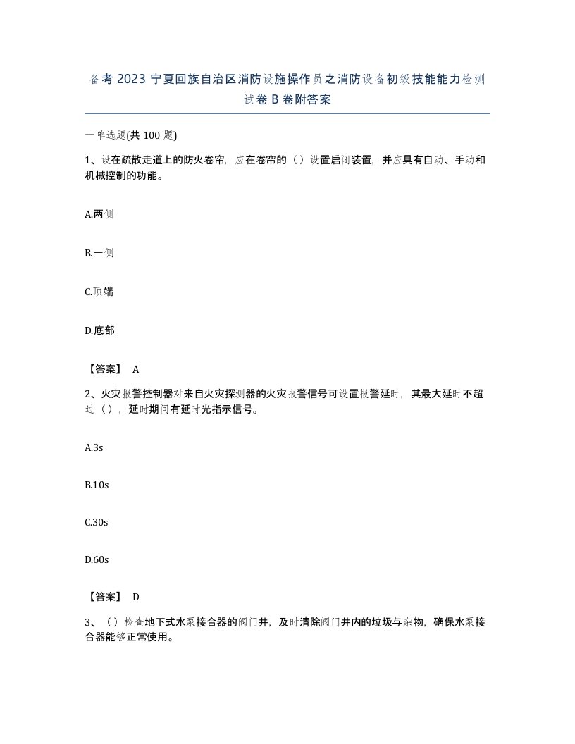 备考2023宁夏回族自治区消防设施操作员之消防设备初级技能能力检测试卷B卷附答案