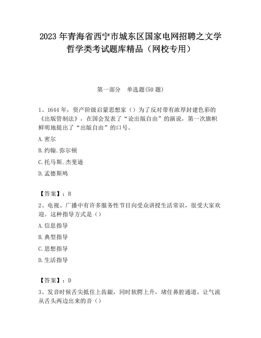 2023年青海省西宁市城东区国家电网招聘之文学哲学类考试题库精品（网校专用）