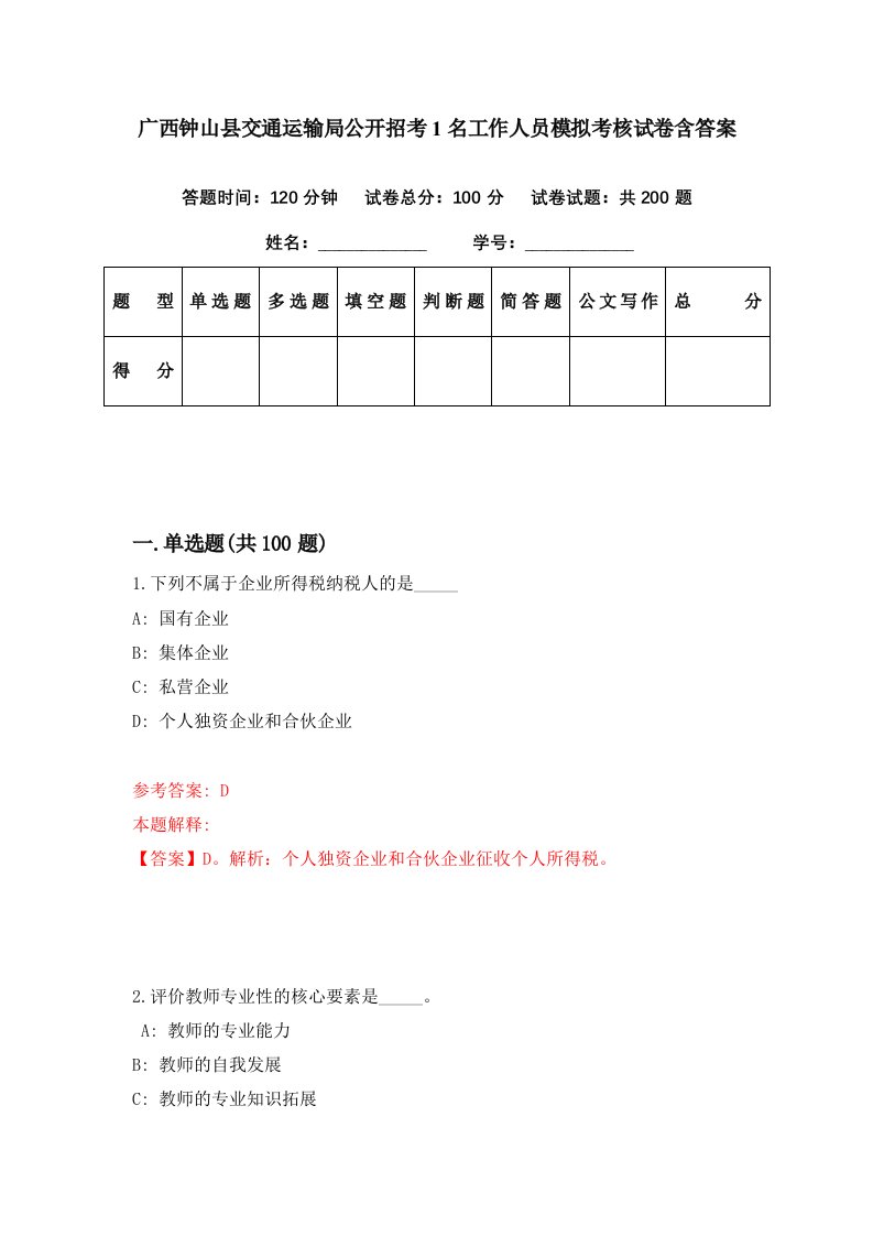 广西钟山县交通运输局公开招考1名工作人员模拟考核试卷含答案9