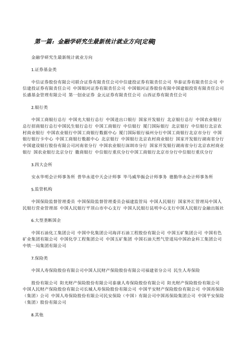 金融学研究生最新统计就业方向[定稿][修改版]