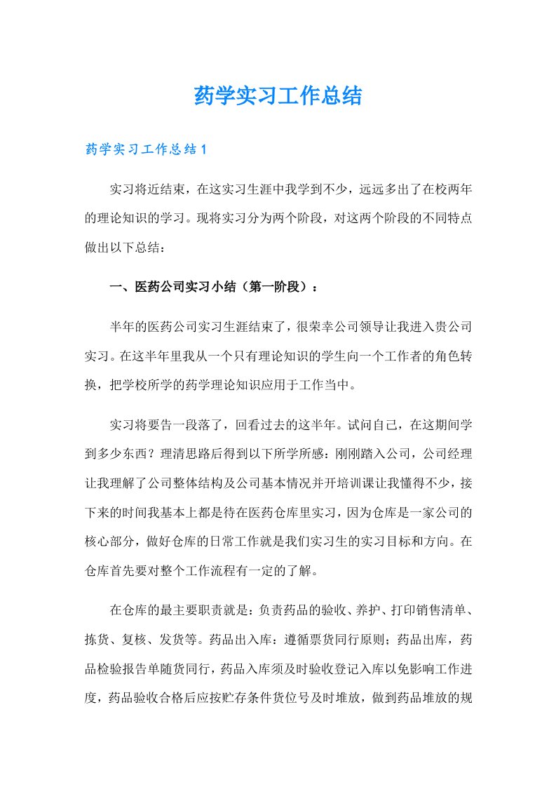 药学实习工作总结