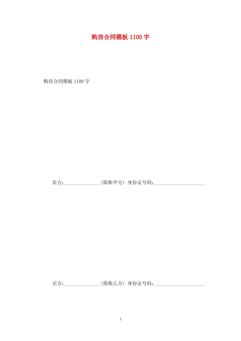 精选购房合同模板1100字