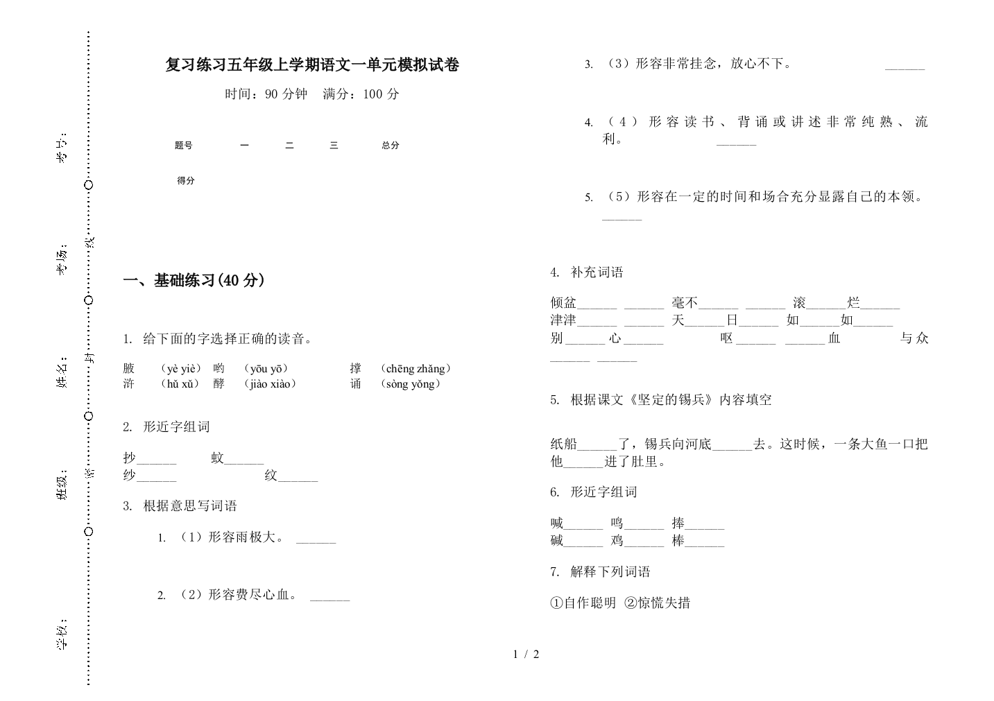 复习练习五年级上学期语文一单元模拟试卷