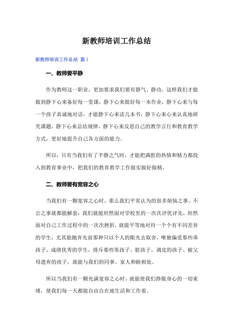 新教师培训工作总结