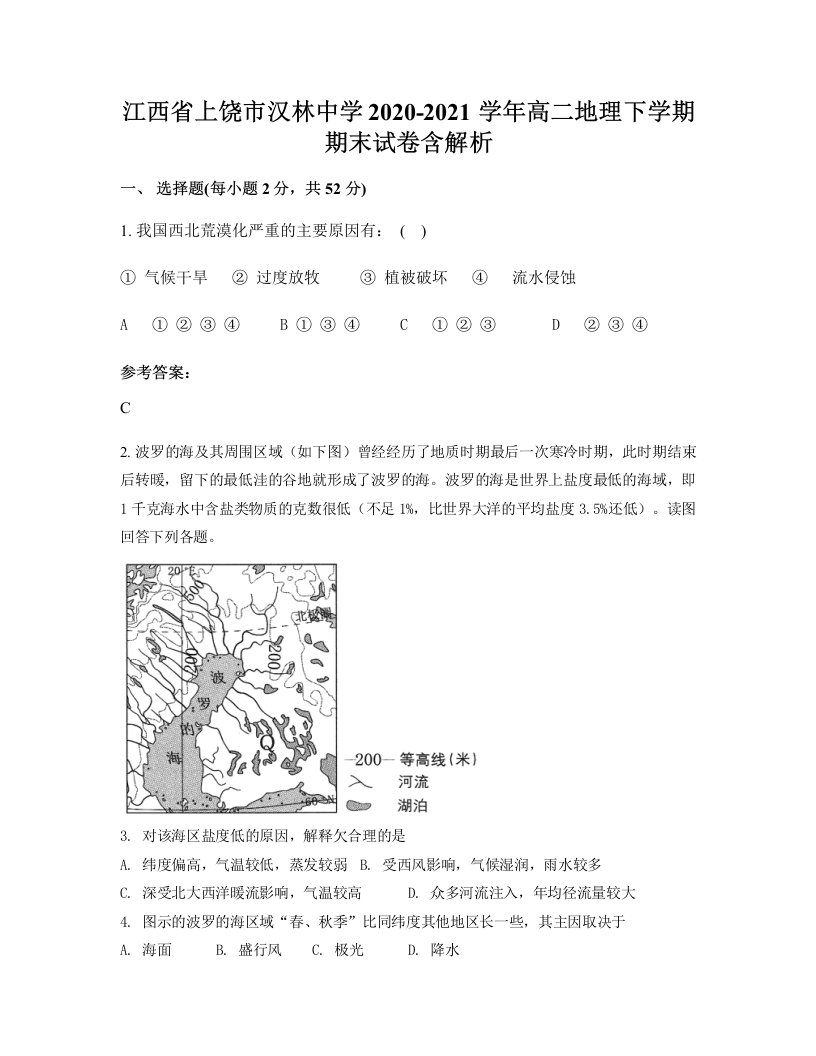 江西省上饶市汉林中学2020-2021学年高二地理下学期期末试卷含解析