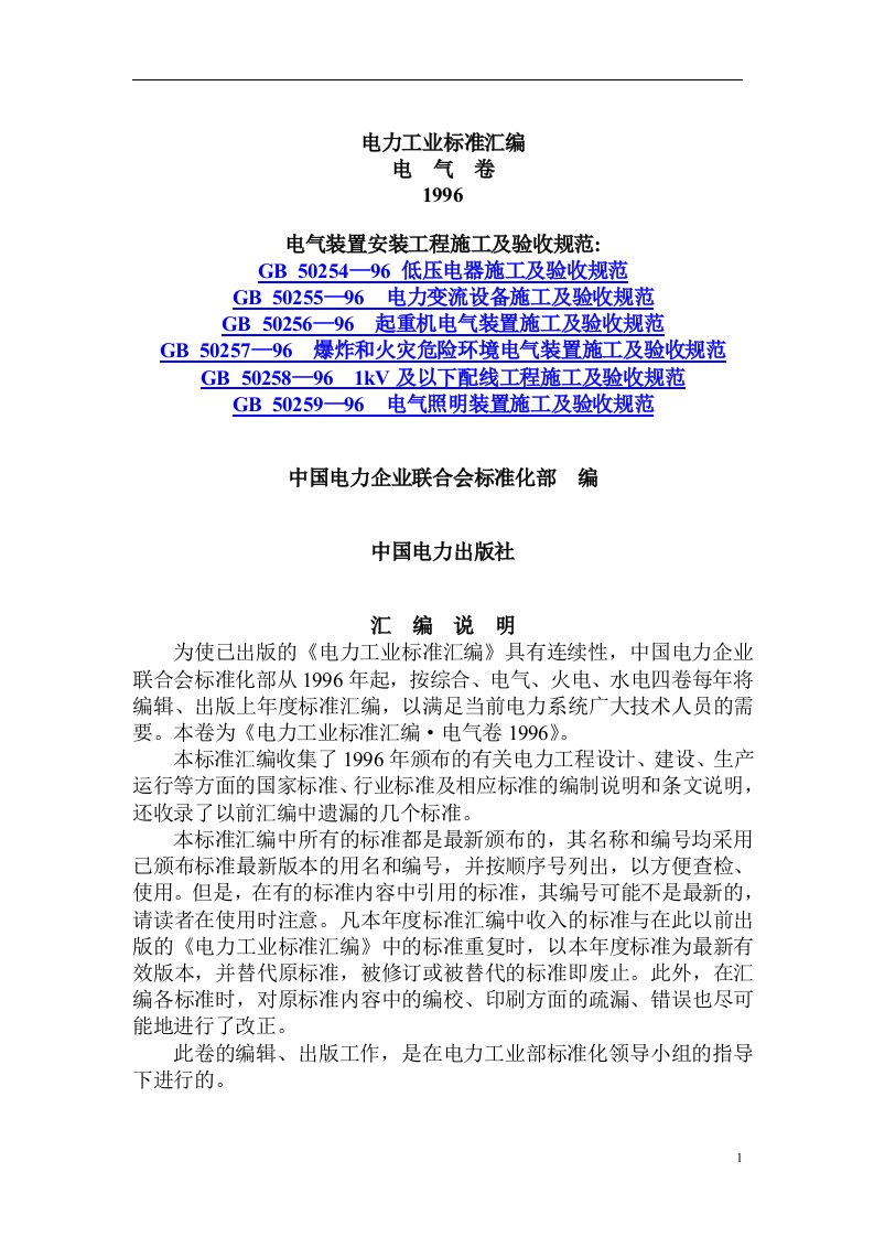 电力工业标准汇编(DOC102)(1)