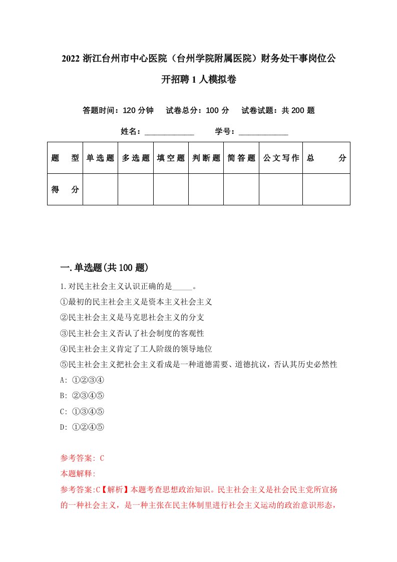 2022浙江台州市中心医院台州学院附属医院财务处干事岗位公开招聘1人模拟卷第5期