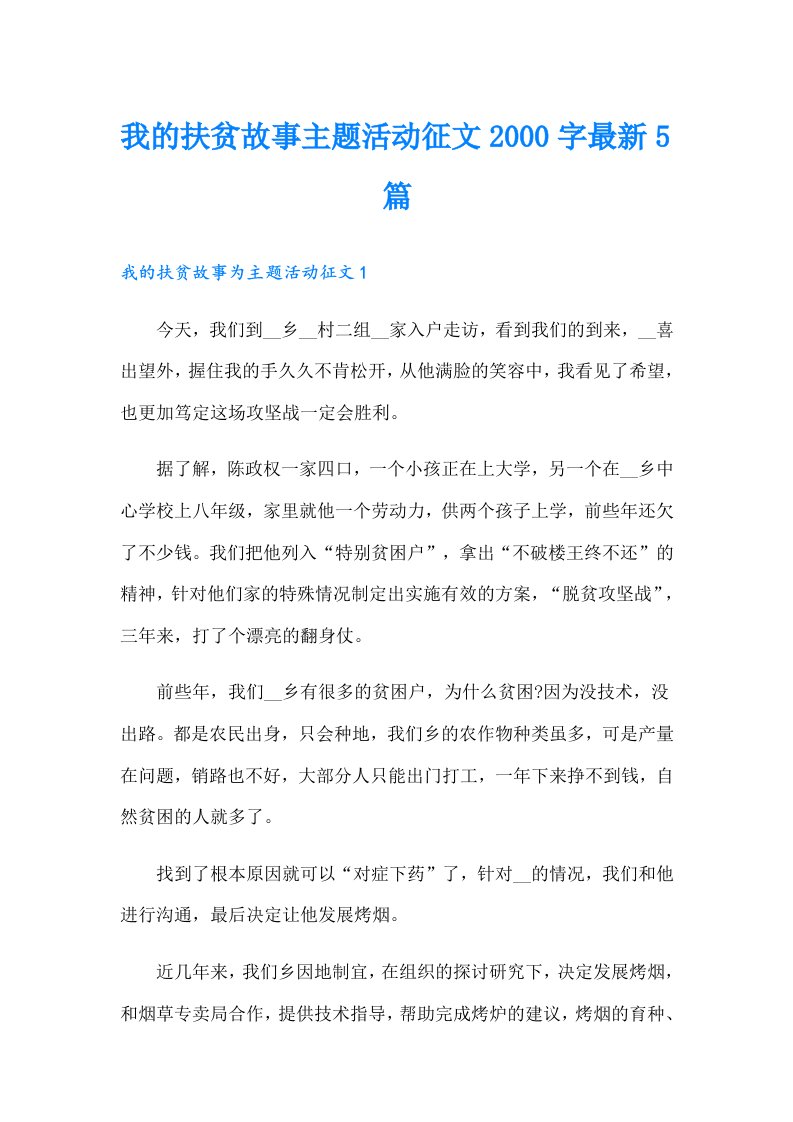 我的扶贫故事主题活动征文字最新5篇