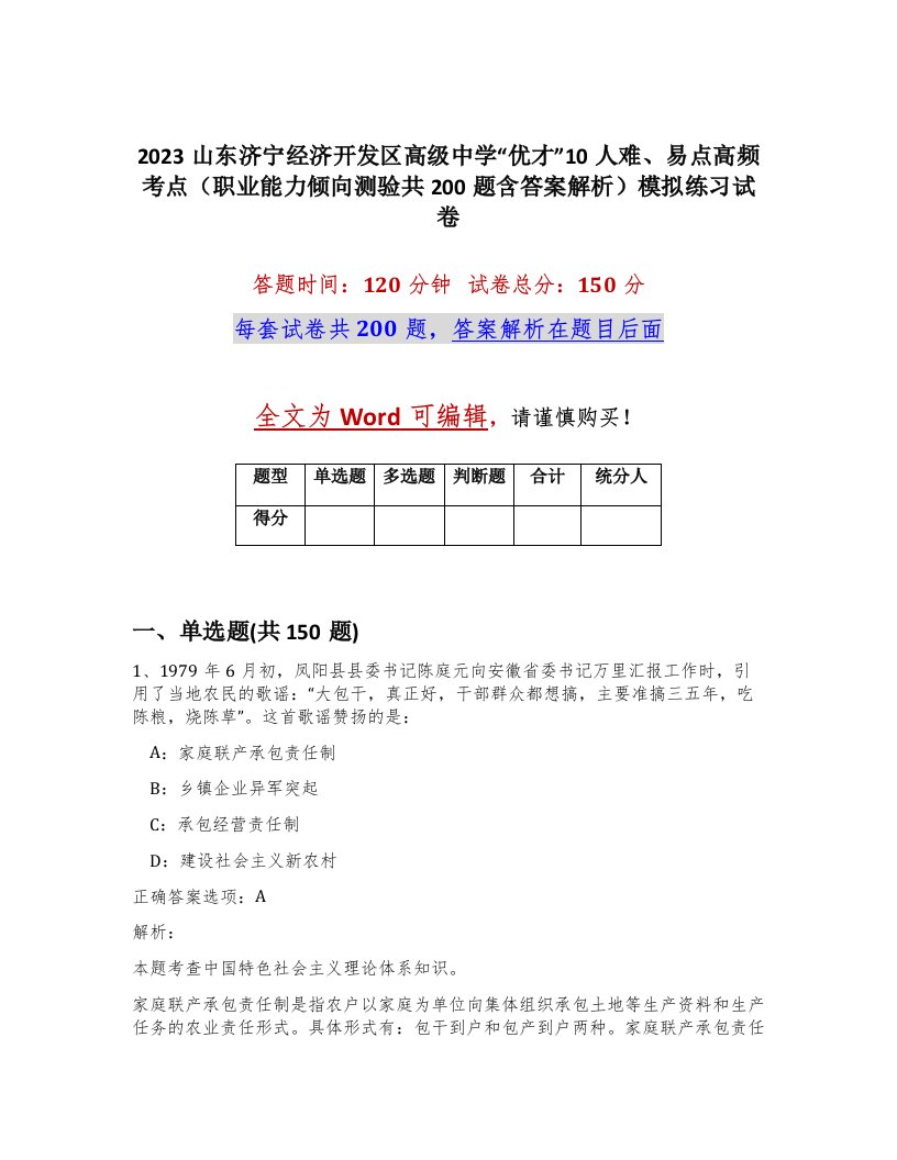 2023山东济宁经济开发区高级中学优才10人难易点高频考点职业能力倾向测验共200题含答案解析模拟练习试卷