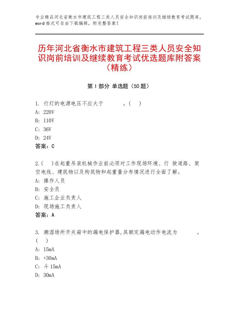 历年河北省衡水市建筑工程三类人员安全知识岗前培训及继续教育考试优选题库附答案（精练）