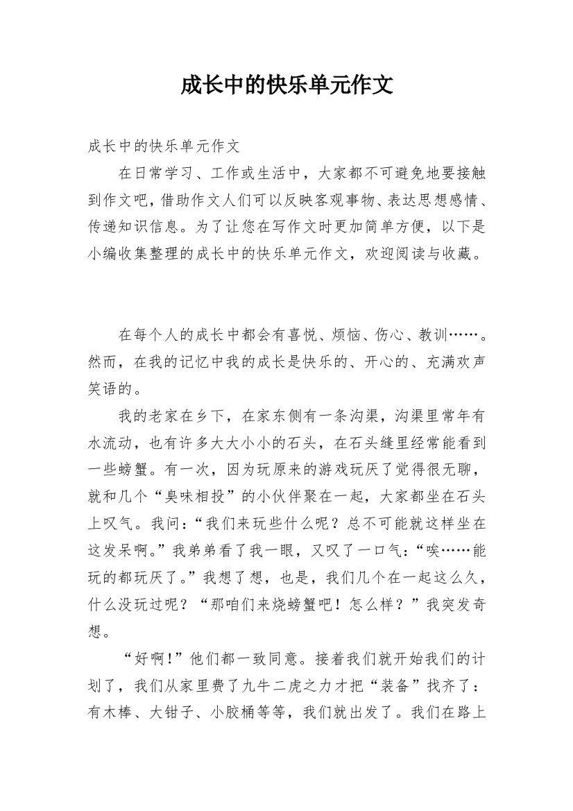 成长中的快乐单元作文