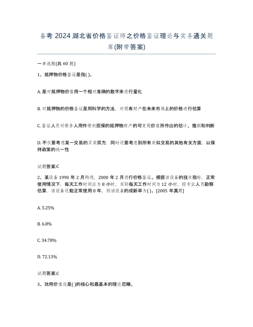 备考2024湖北省价格鉴证师之价格鉴证理论与实务通关题库附带答案