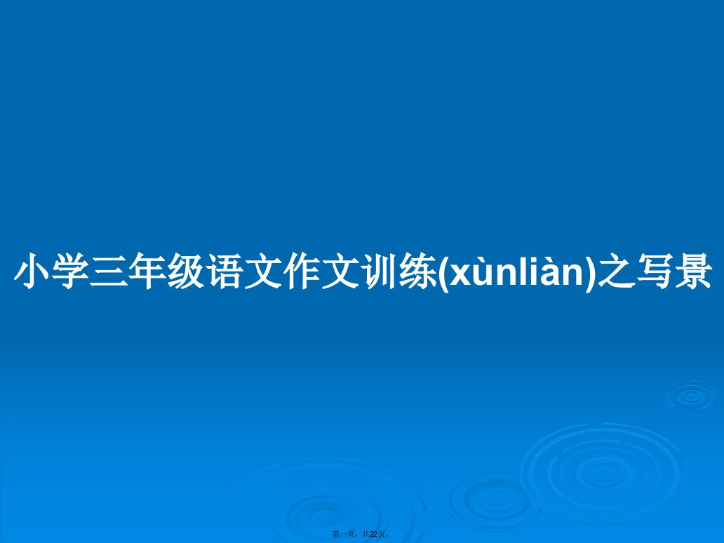 小学三年级语文作文训练之写景学习教案