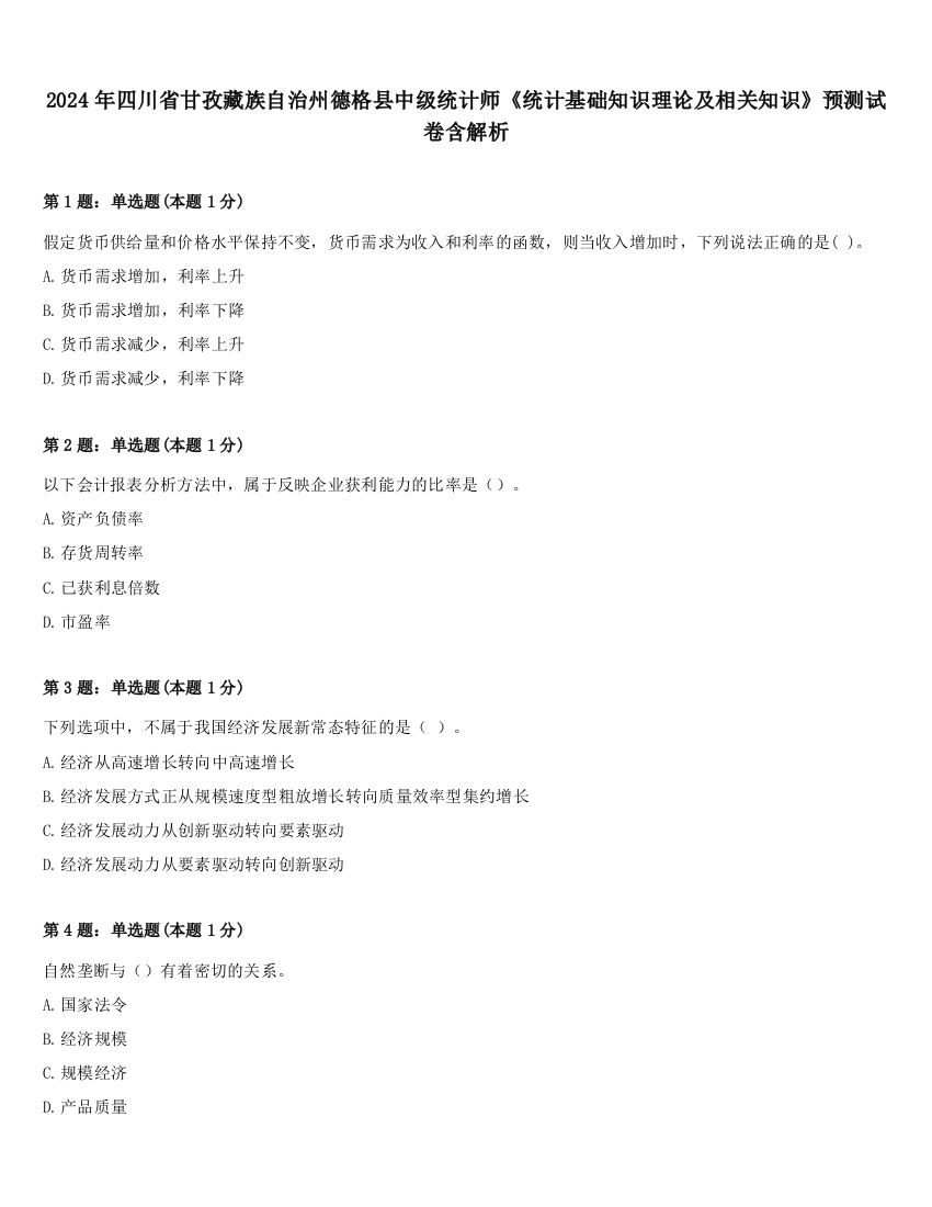 2024年四川省甘孜藏族自治州德格县中级统计师《统计基础知识理论及相关知识》预测试卷含解析