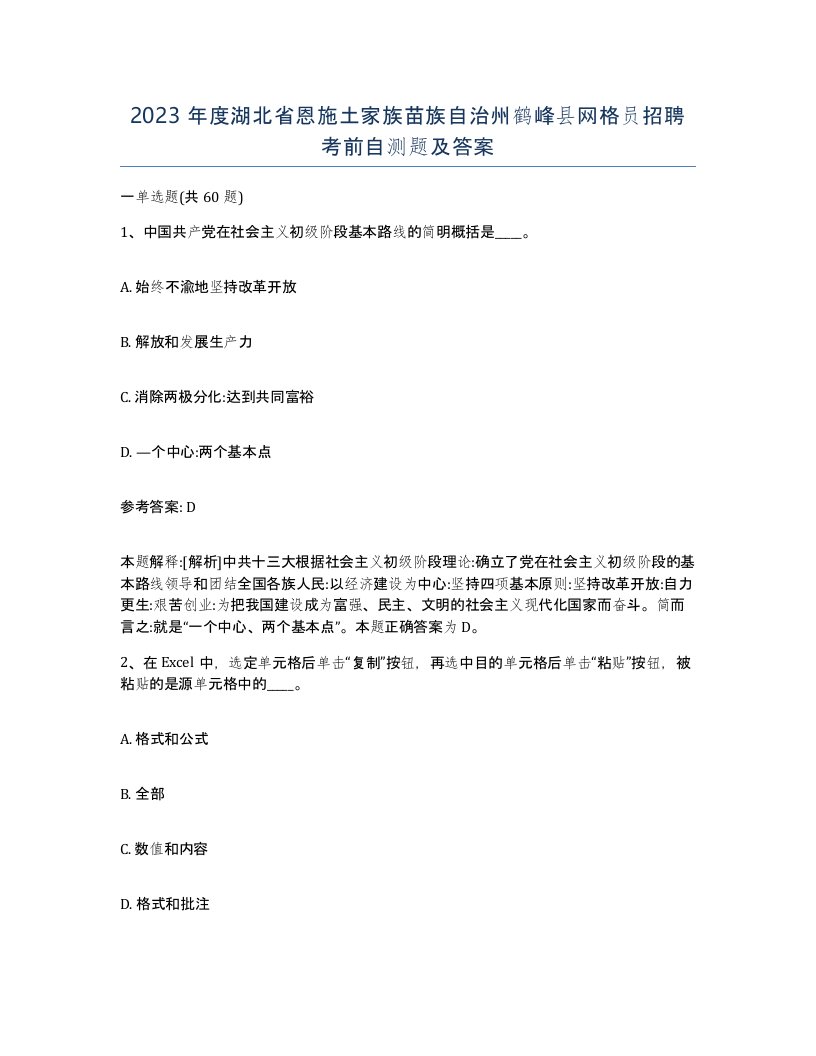 2023年度湖北省恩施土家族苗族自治州鹤峰县网格员招聘考前自测题及答案