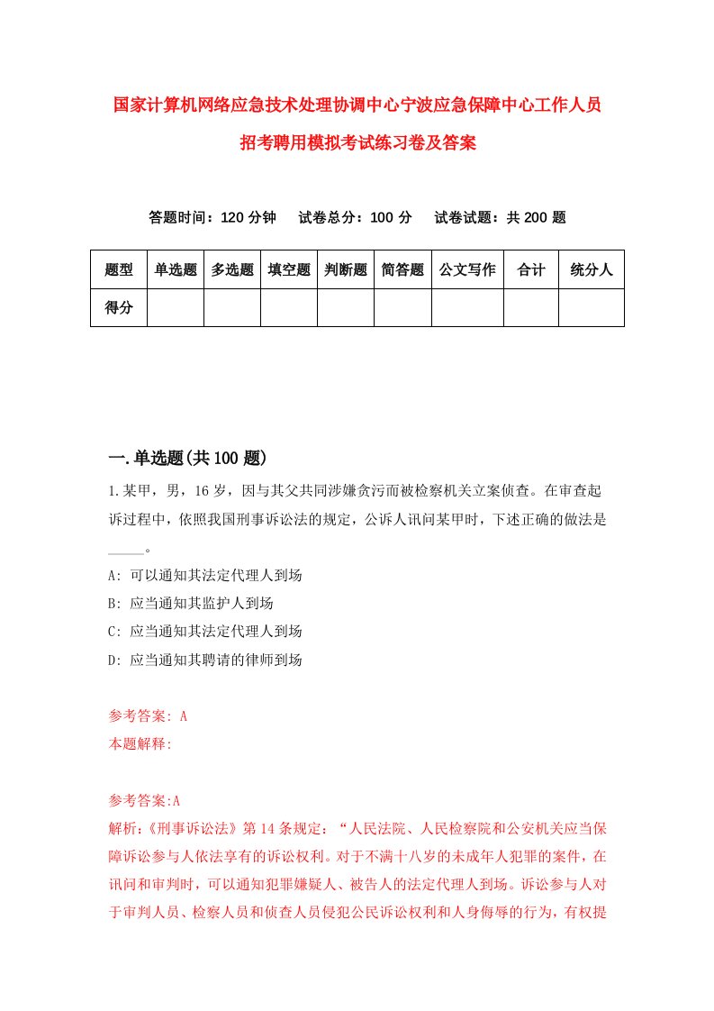 国家计算机网络应急技术处理协调中心宁波应急保障中心工作人员招考聘用模拟考试练习卷及答案第4版