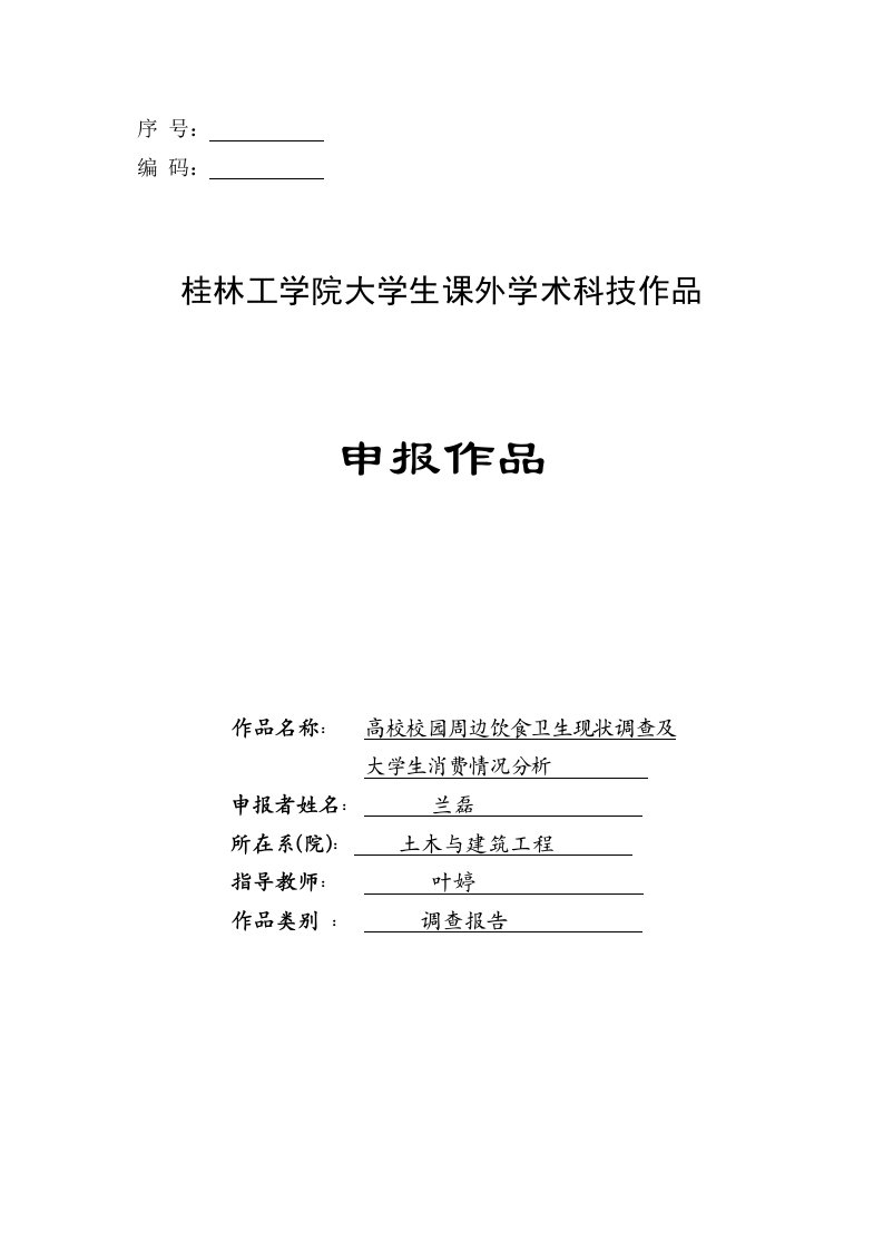 校园周边饮食卫生现状调查及大学生消费情况分析