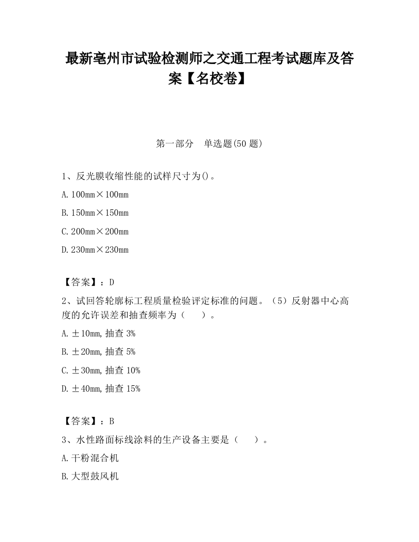 最新亳州市试验检测师之交通工程考试题库及答案【名校卷】