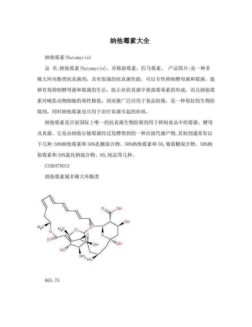 纳他霉素大全