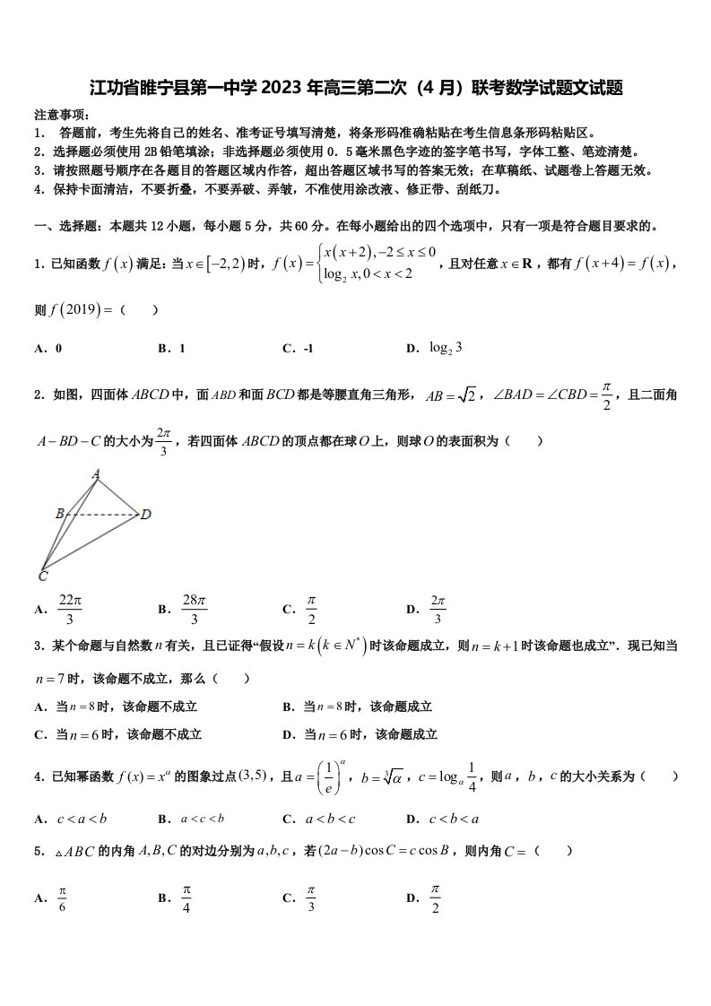 江功省睢宁县第一中学2023年高三第二次（4月）联考数学试题文试题