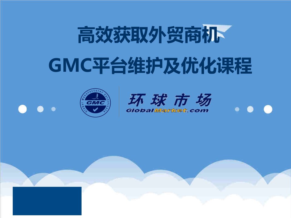 企业培训-GMC外贸精英培训课程郭锐