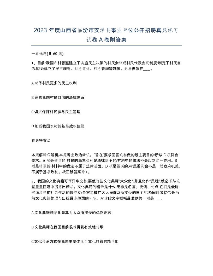 2023年度山西省临汾市安泽县事业单位公开招聘真题练习试卷A卷附答案