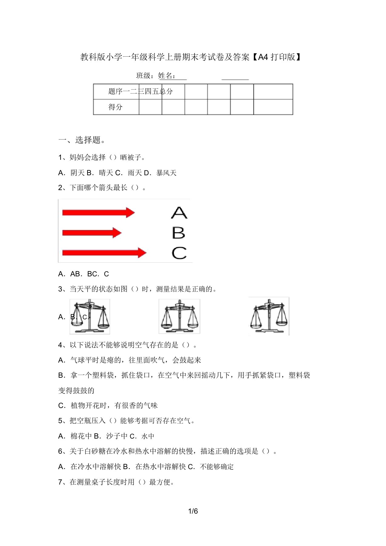 教科版小学一年级科学上册期末考试卷及答案【A4打印版】