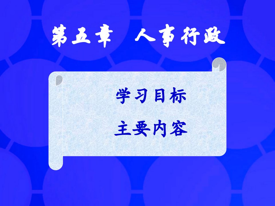 人事行政5(ppt