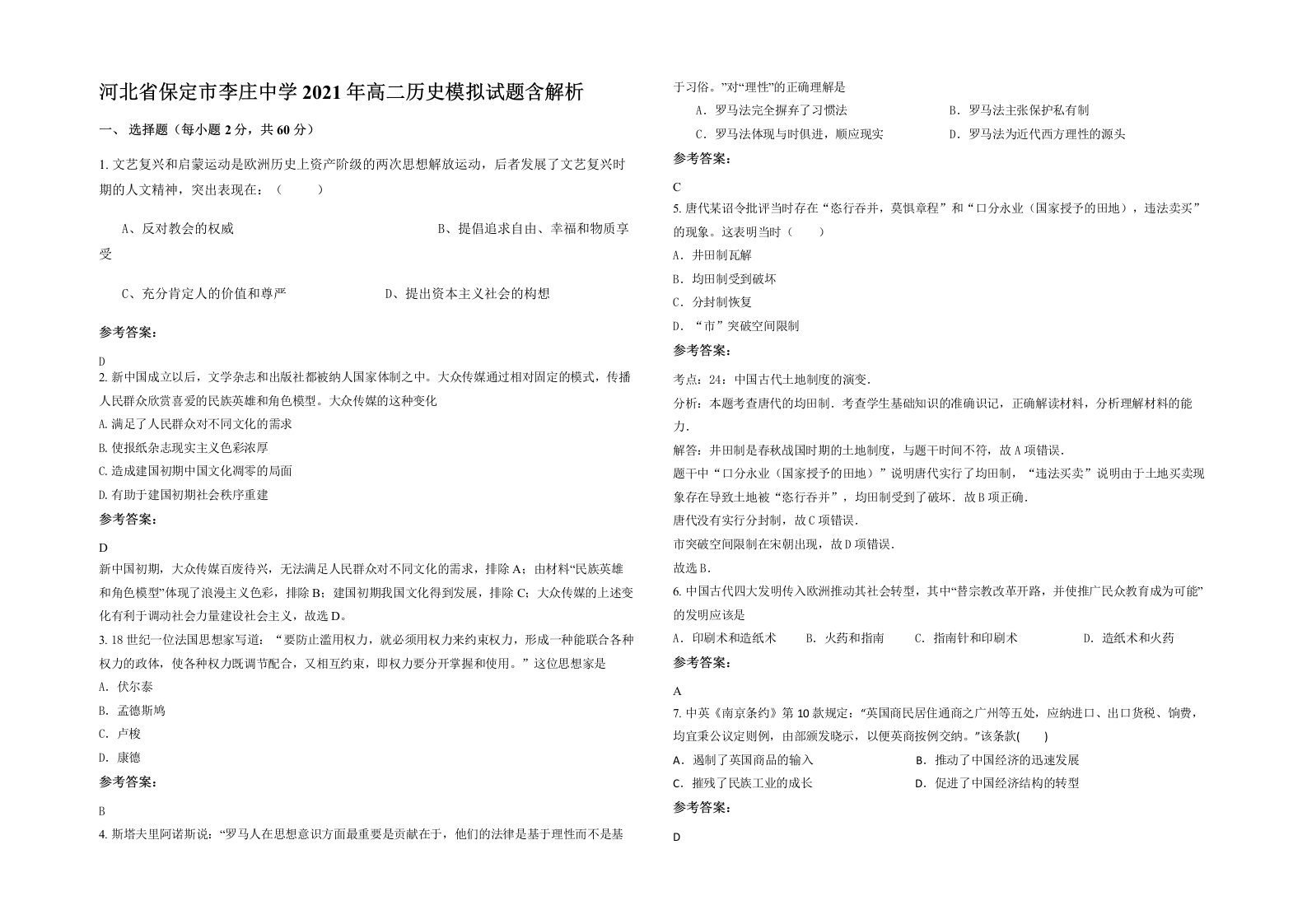 河北省保定市李庄中学2021年高二历史模拟试题含解析