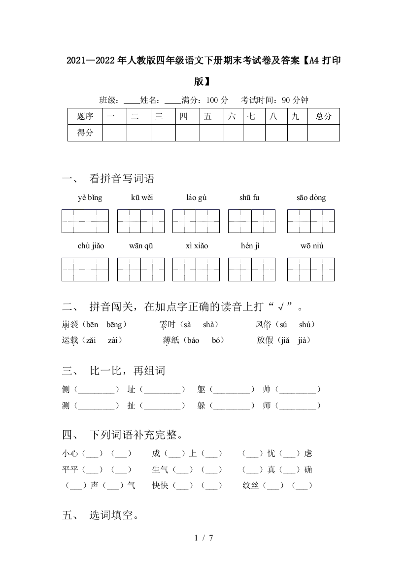 2021—2022年人教版四年级语文下册期末考试卷及答案【A4打印版】