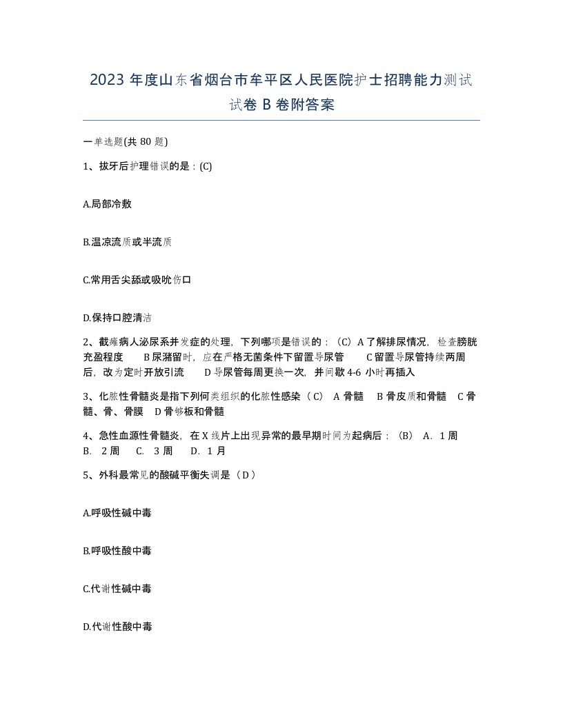 2023年度山东省烟台市牟平区人民医院护士招聘能力测试试卷B卷附答案