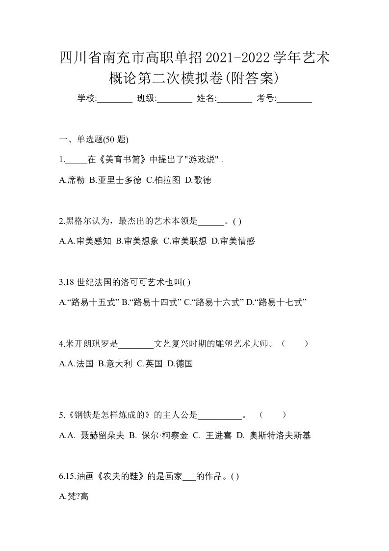 四川省南充市高职单招2021-2022学年艺术概论第二次模拟卷附答案