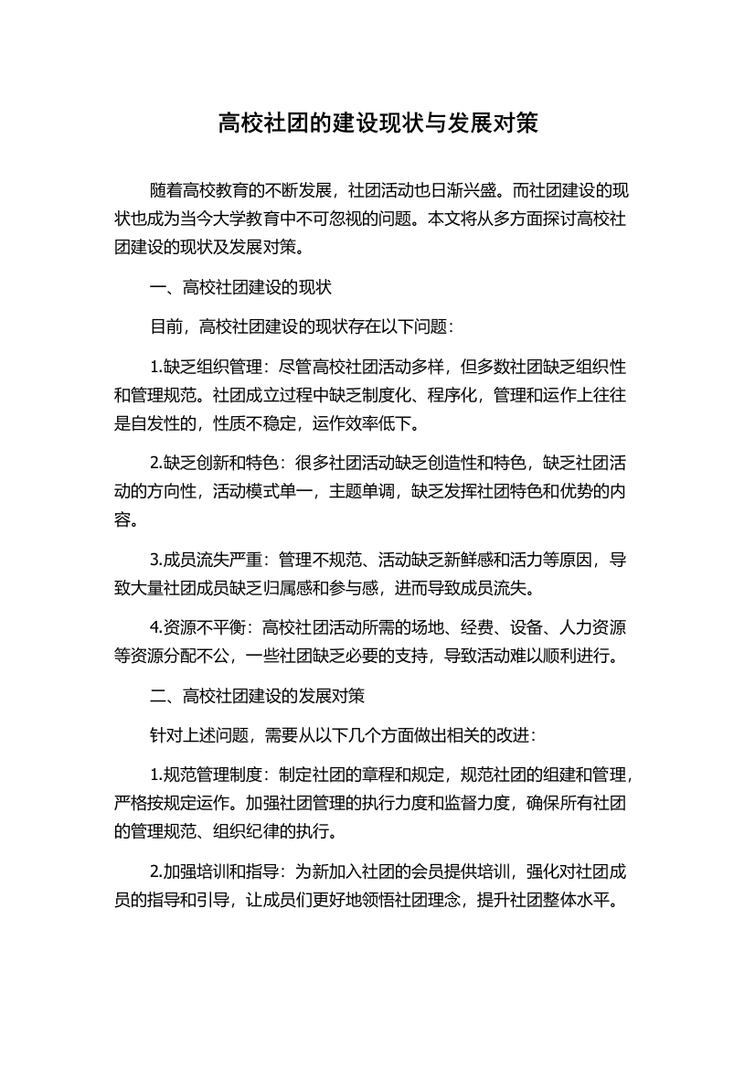 高校社团的建设现状与发展对策