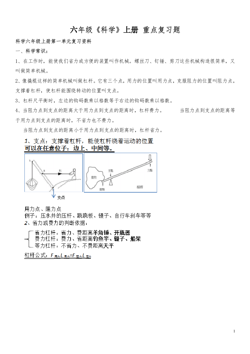 (完整word版)教科版六年级上册科学知识点总结