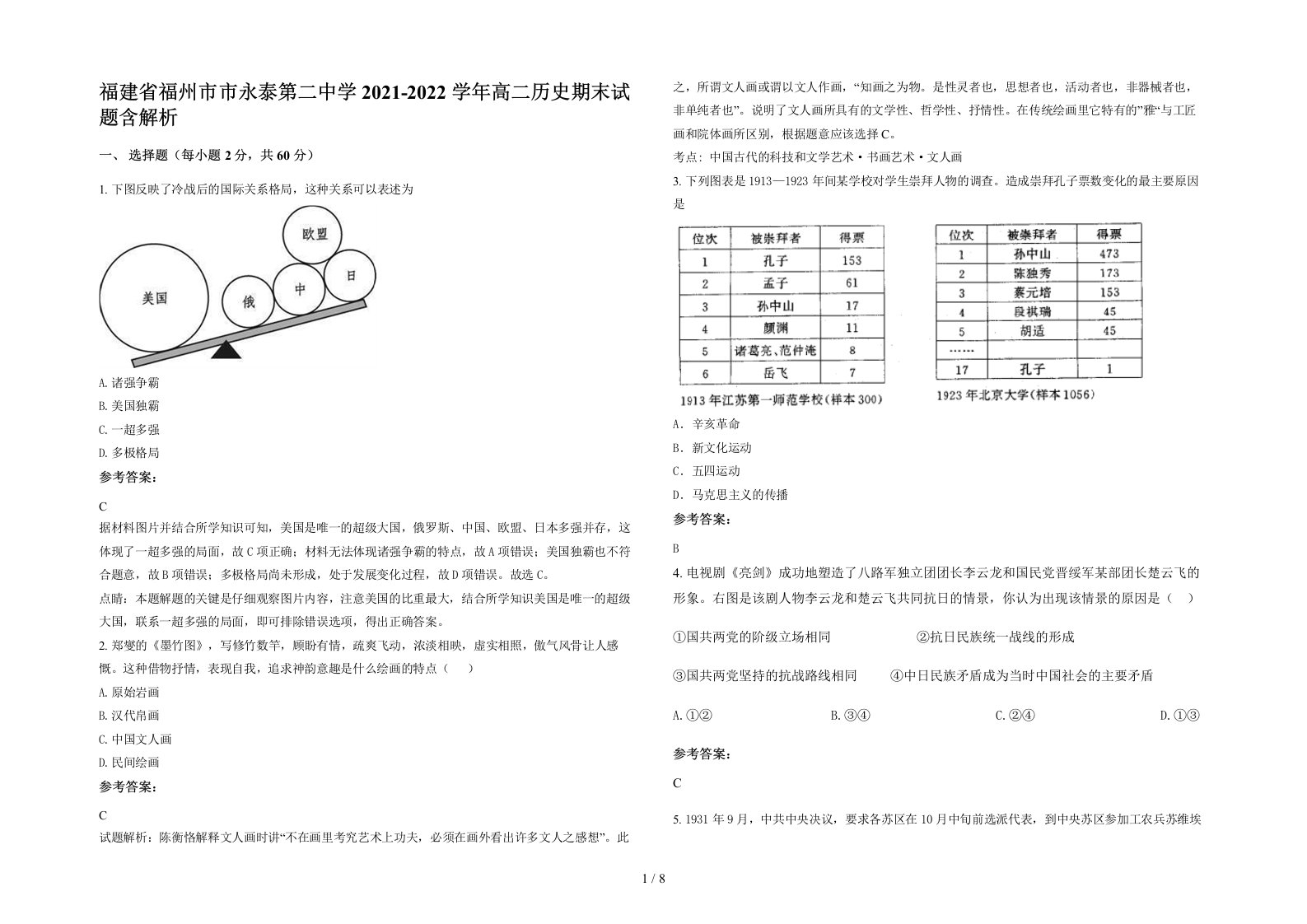 福建省福州市市永泰第二中学2021-2022学年高二历史期末试题含解析