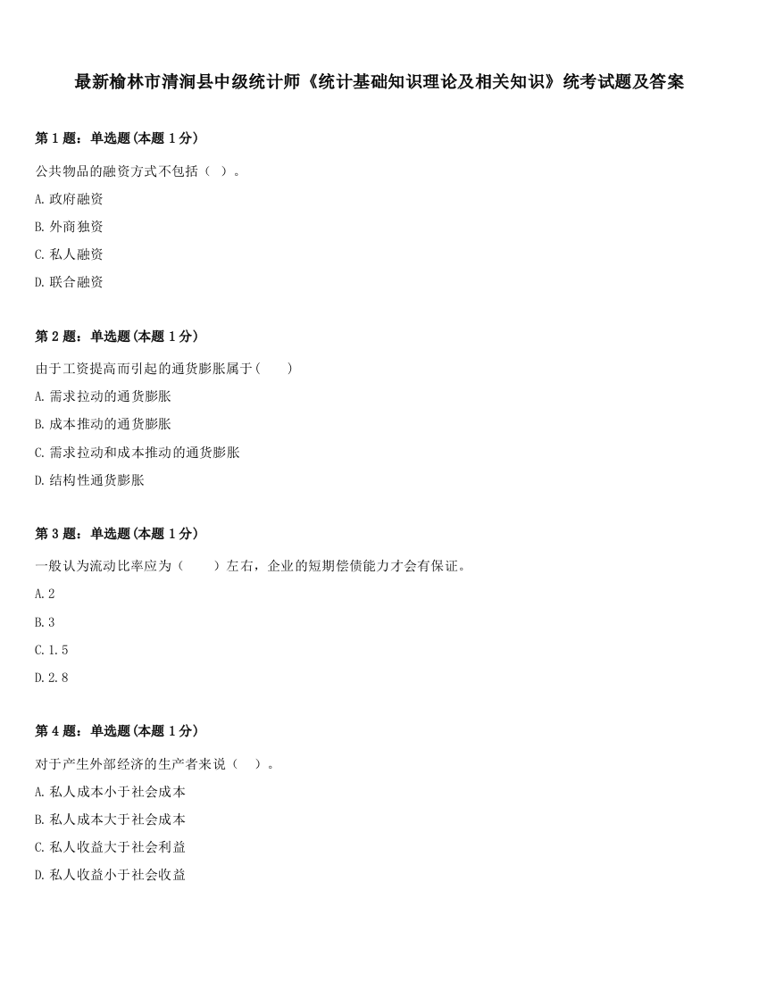 最新榆林市清涧县中级统计师《统计基础知识理论及相关知识》统考试题及答案