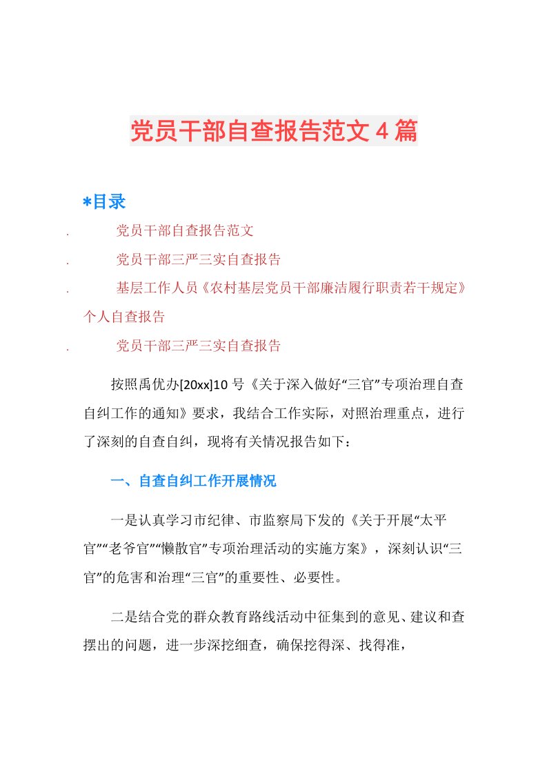 党员干部自查报告范文4篇