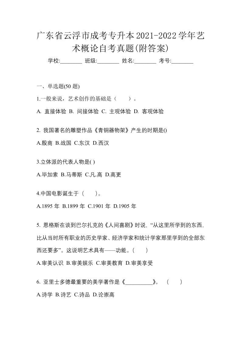 广东省云浮市成考专升本2021-2022学年艺术概论自考真题附答案