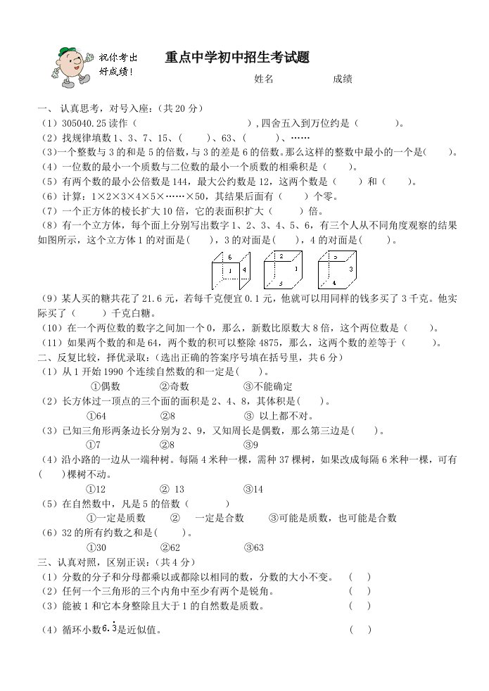 重庆外国语学校重点中学初中招生考试题