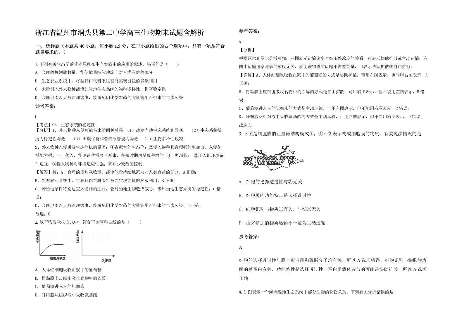 浙江省温州市洞头县第二中学高三生物期末试题含解析