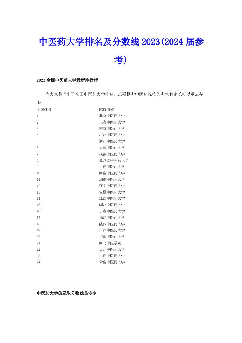 中医药大学排名及分数线2023(2024届参考)