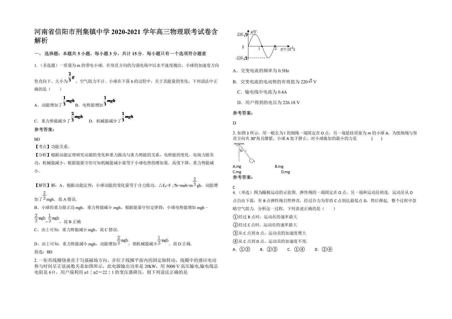 河南省信阳市刑集镇中学2020-2021学年高三物理联考试卷含解析