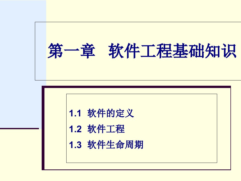 软件工程基础知识论述课件